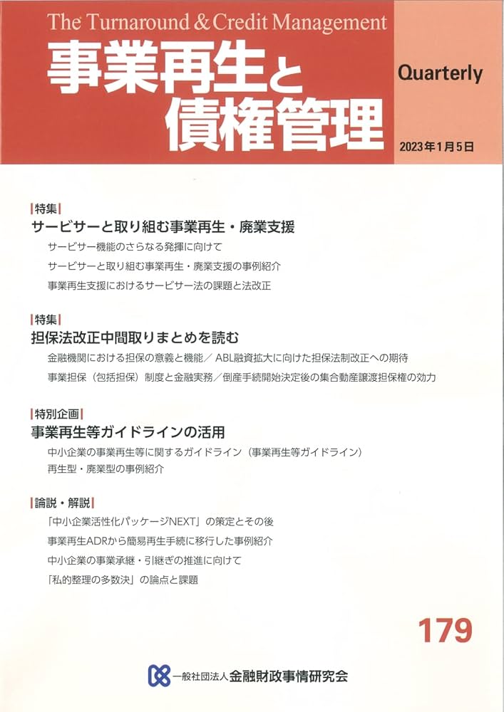 事業再生と債権管理 179号(2023年01月05日号) (179号(2023年01月